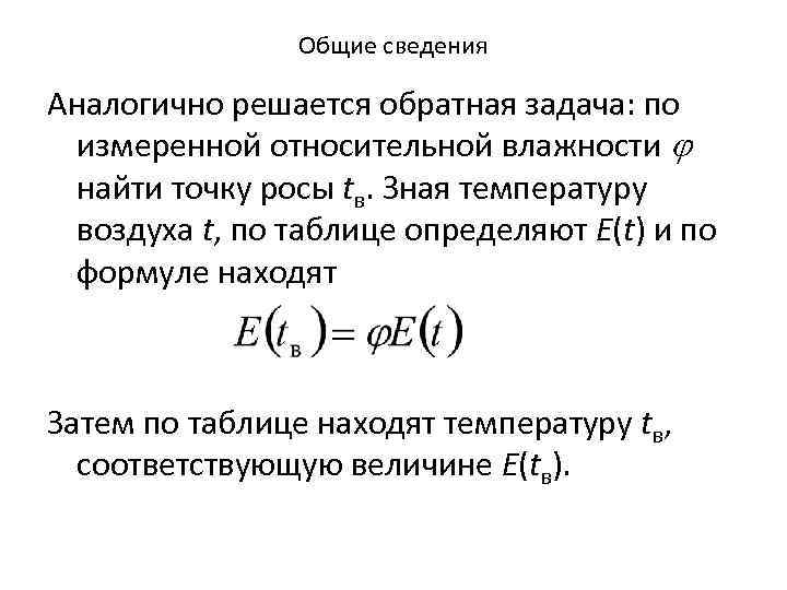 Лабораторная работа 4 измерение относительной влажности воздуха