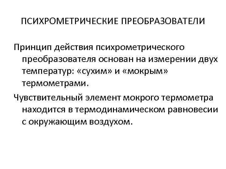ПСИХРОМЕТРИЧЕСКИЕ ПРЕОБРАЗОВАТЕЛИ Принцип действия психрометрического преобразователя основан на измерении двух температур: «сухим» и «мокрым»