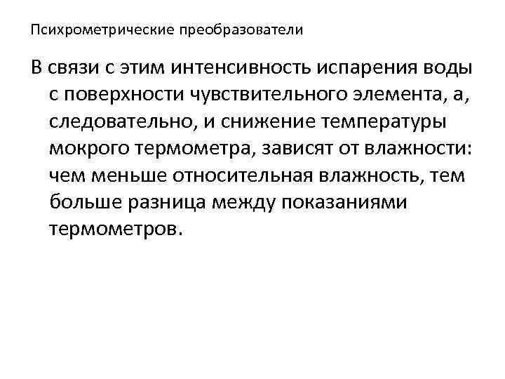Психрометрические преобразователи В связи с этим интенсивность испарения воды с поверхности чувствительного элемента, а,