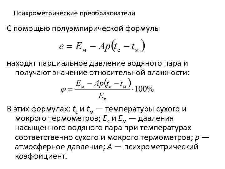 Влажность воздуха парциальное давление