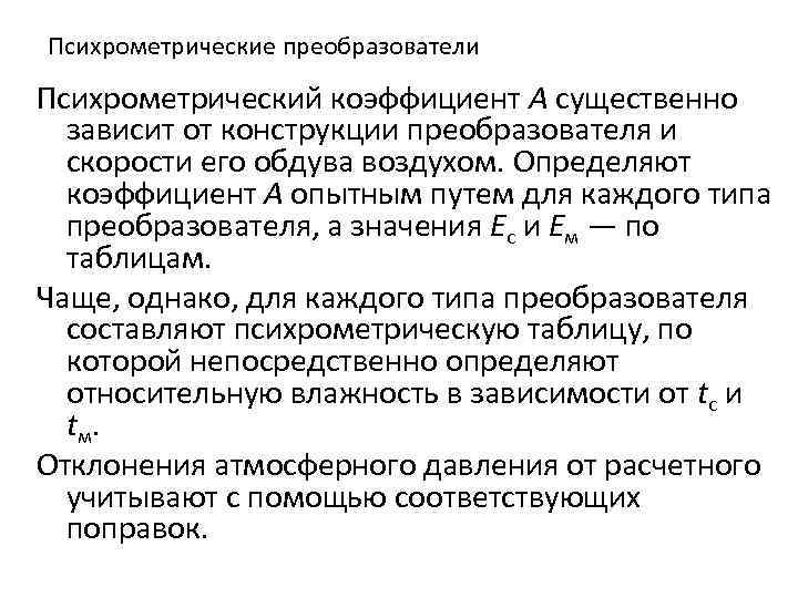 Психрометрические преобразователи Психрометрический коэффициент А существенно зависит от конструкции преобразователя и скорости его обдува