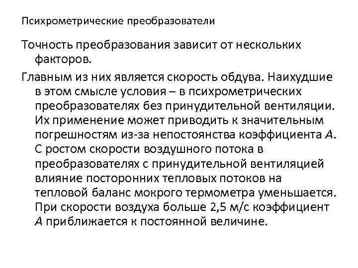 Психрометрические преобразователи Точность преобразования зависит от нескольких факторов. Главным из них является скорость обдува.