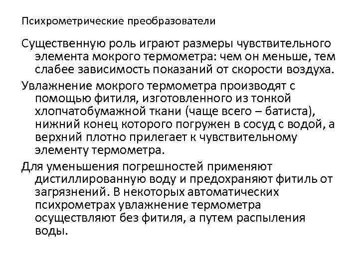 Психрометрические преобразователи Существенную роль играют размеры чувствительного элемента мокрого термометра: чем он меньше, тем