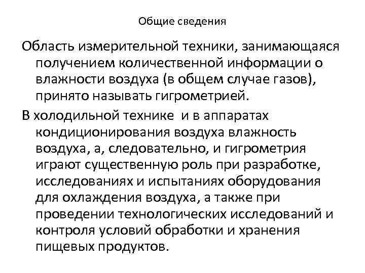 Общие сведения Область измерительной техники, занимающаяся получением количественной информации о влажности воздуха (в общем