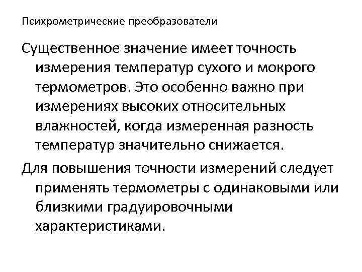 Психрометрические преобразователи Существенное значение имеет точность измерения температур сухого и мокрого термометров. Это особенно