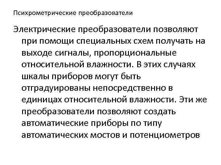 Психрометрические преобразователи Электрические преобразователи позволяют при помощи специальных схем получать на выходе сигналы, пропорциональные
