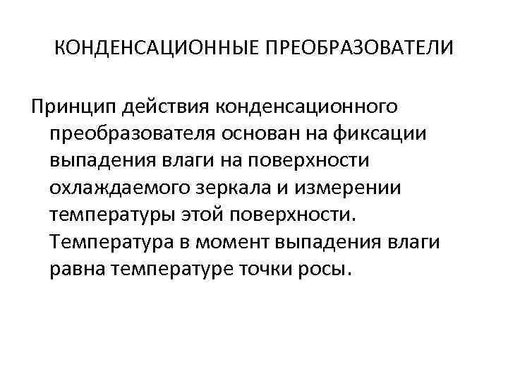 КОНДЕНСАЦИОННЫЕ ПРЕОБРАЗОВАТЕЛИ Принцип действия конденсационного преобразователя основан на фиксации выпадения влаги на поверхности охлаждаемого