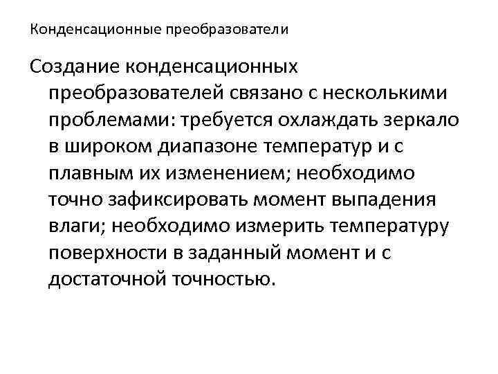 Конденсационные преобразователи Создание конденсационных преобразователей связано с несколькими проблемами: требуется охлаждать зеркало в широком