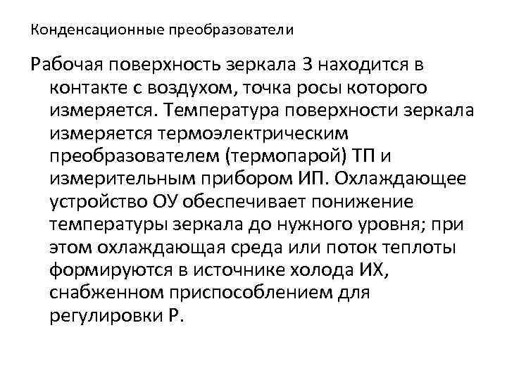 Конденсационные преобразователи Рабочая поверхность зеркала 3 находится в контакте с воздухом, точка росы которого