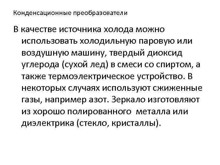 Конденсационные преобразователи В качестве источника холода можно использовать холодильную паровую или воздушную машину, твердый