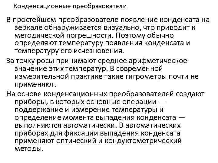 Конденсационные преобразователи В простейшем преобразователе появление конденсата на зеркале обнаруживается визуально, что приводит к