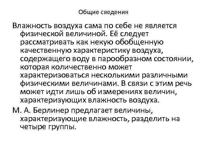 Общие сведения Влажность воздуха сама по себе не является физической величиной. Её следует рассматривать