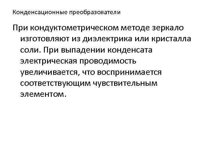 Конденсационные преобразователи При кондуктометрическом методе зеркало изготовляют из диэлектрика или кристалла соли. При выпадении