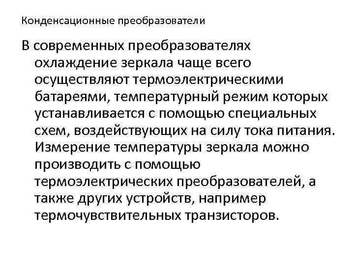 Конденсационные преобразователи В современных преобразователях охлаждение зеркала чаще всего осуществляют термоэлектрическими батареями, температурный режим