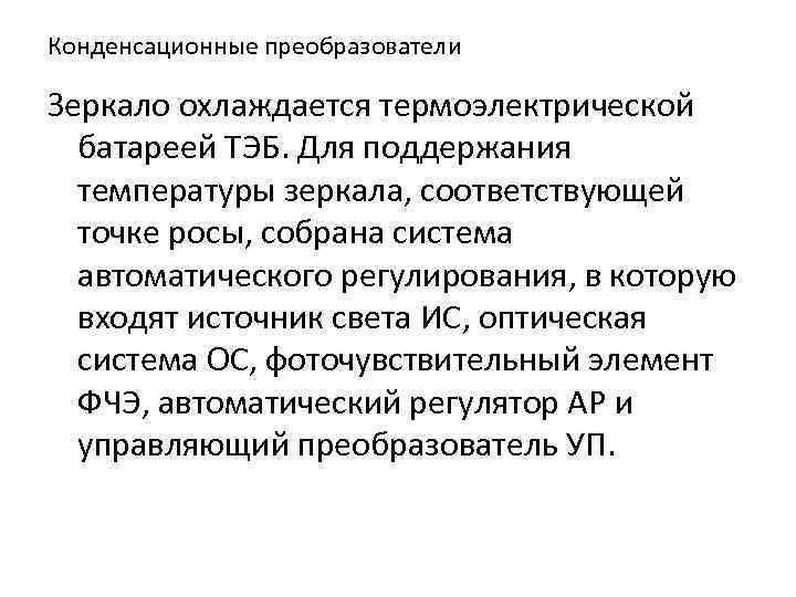 Конденсационные преобразователи Зеркало охлаждается термоэлектрической батареей ТЭБ. Для поддержания температуры зеркала, соответствующей точке росы,