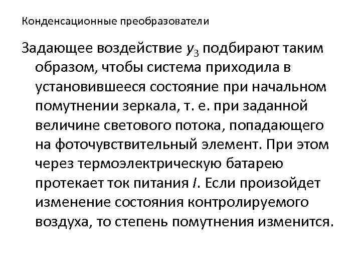 Конденсационные преобразователи Задающее воздействие у3 подбирают таким образом, чтобы система приходила в установившееся состояние
