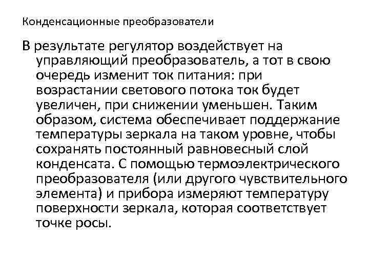 Конденсационные преобразователи В результате регулятор воздействует на управляющий преобразователь, а тот в свою очередь