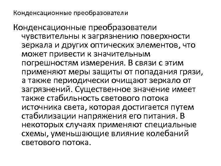 Конденсационные преобразователи чувствительны к загрязнению поверхности зеркала и других оптических элементов, что может привести