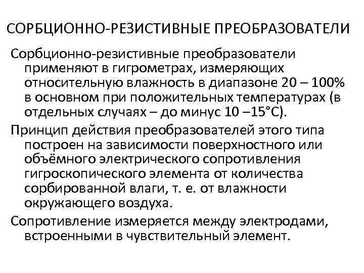 СОРБЦИОННО-РЕЗИСТИВНЫЕ ПРЕОБРАЗОВАТЕЛИ Сорбционно-резистивные преобразователи применяют в гигрометрах, измеряющих относительную влажность в диапазоне 20 –