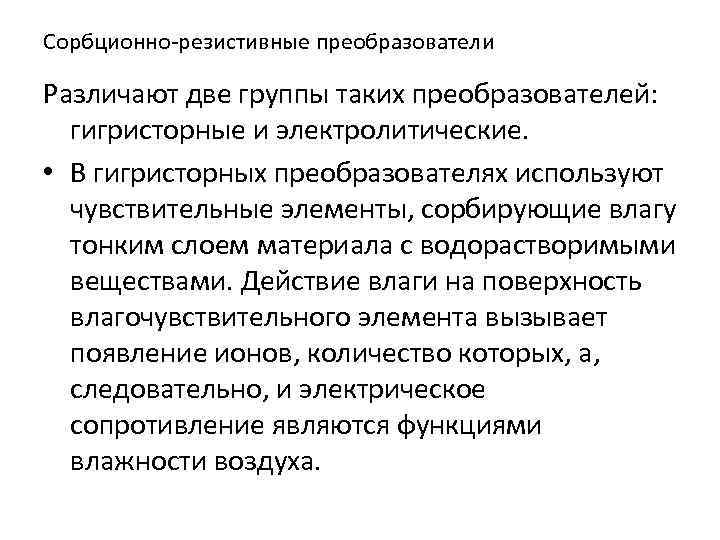 Сорбционно-резистивные преобразователи Различают две группы таких преобразователей: гигристорные и электролитические. • В гигристорных преобразователях