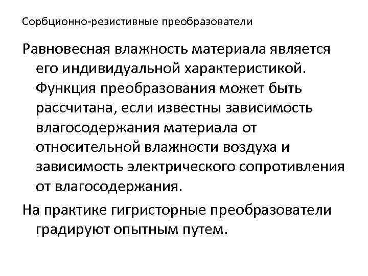 Сорбционно-резистивные преобразователи Равновесная влажность материала является его индивидуальной характеристикой. Функция преобразования может быть рассчитана,