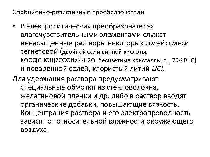 Сорбционно-резистивные преобразователи • В электролитических преобразователях влагочувствительными элементами служат ненасыщенные растворы некоторых солей: смеси