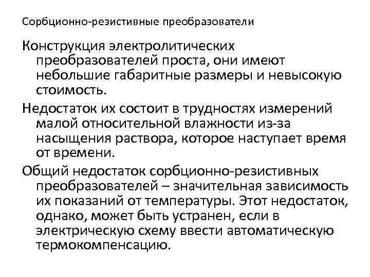Сорбционно-резистивные преобразователи Конструкция электролитических преобразователей проста, они имеют небольшие габаритные размеры и невысокую стоимость.