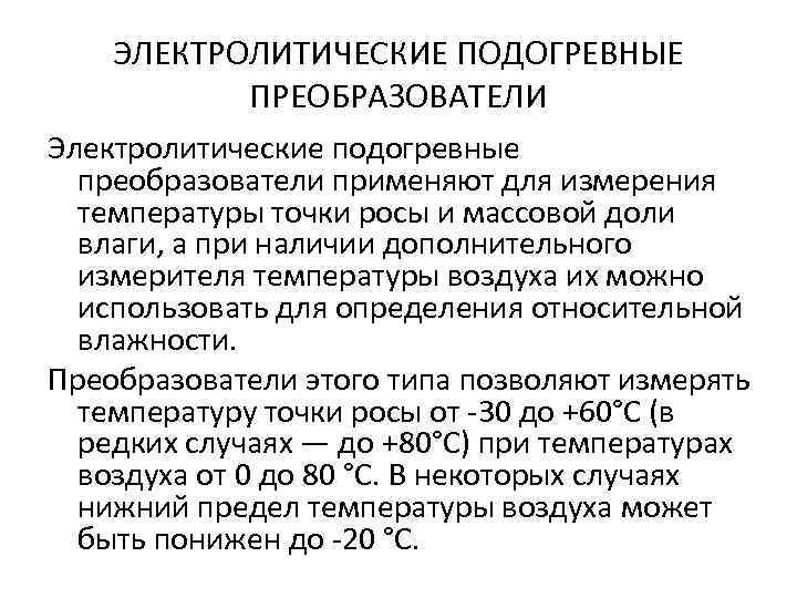 ЭЛЕКТРОЛИТИЧЕСКИЕ ПОДОГРЕВНЫЕ ПРЕОБРАЗОВАТЕЛИ Электролитические подогревные преобразователи применяют для измерения температуры точки росы и массовой
