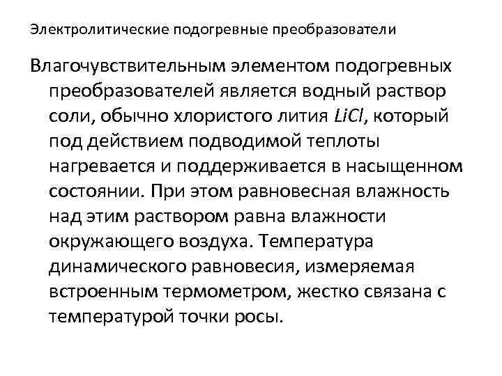 Электролитические подогревные преобразователи Влагочувствительным элементом подогревных преобразователей является водный раствор соли, обычно хлористого лития