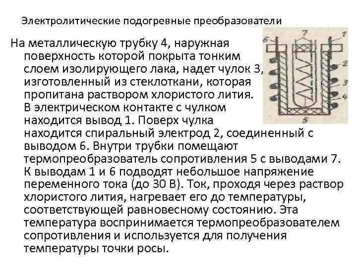 Электролитические подогревные преобразователи На металлическую трубку 4, наружная поверхность которой покрыта тонким слоем изолирующего