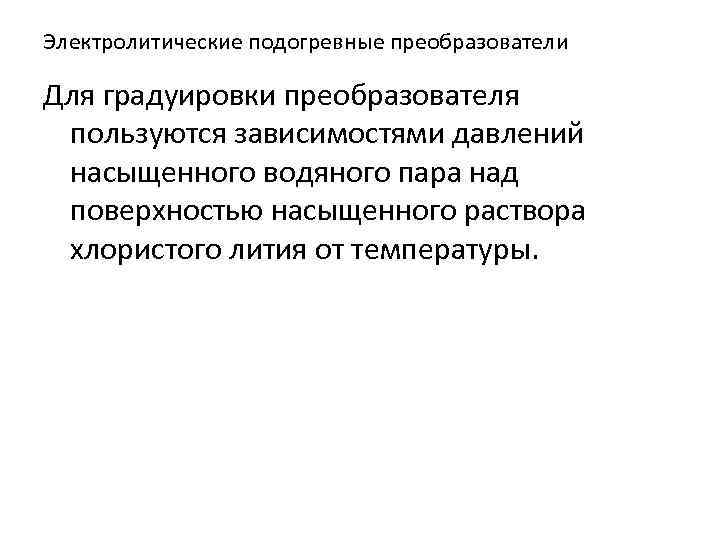 Электролитические подогревные преобразователи Для градуировки преобразователя пользуются зависимостями давлений насыщенного водяного пара над поверхностью