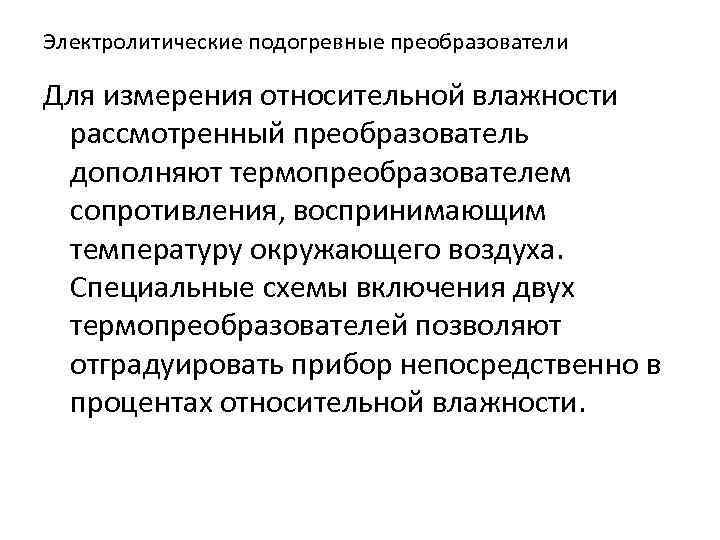 Электролитические подогревные преобразователи Для измерения относительной влажности рассмотренный преобразователь дополняют термопреобразователем сопротивления, воспринимающим температуру