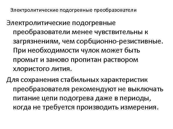 Электролитические подогревные преобразователи менее чувствительны к загрязнениям, чем сорбционно-резистивные. При необходимости чулок может быть