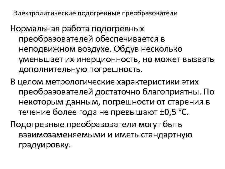 Электролитические подогревные преобразователи Нормальная работа подогревных преобразователей обеспечивается в неподвижном воздухе. Обдув несколько уменьшает