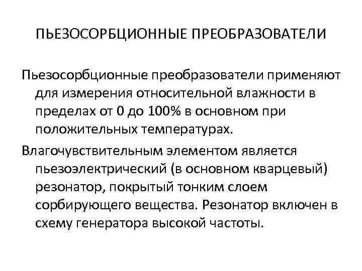 ПЬЕЗОСОРБЦИОННЫЕ ПРЕОБРАЗОВАТЕЛИ Пьезосорбционные преобразователи применяют для измерения относительной влажности в пределах от 0 до