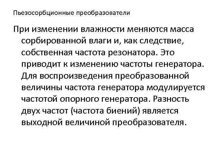 Пьезосорбционные преобразователи При изменении влажности меняются масса сорбированной влаги и, как следствие, собственная частота