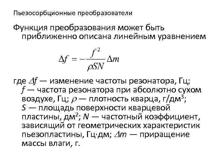 Пьезосорбционные преобразователи Функция преобразования может быть приближенно описана линейным уравнением где Df — изменение