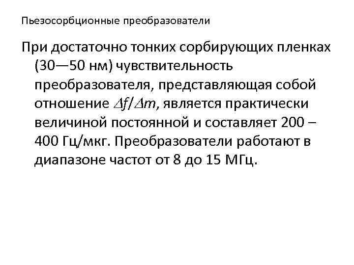 Пьезосорбционные преобразователи При достаточно тонких сорбирующих пленках (30— 50 нм) чувствительность преобразователя, представляющая собой