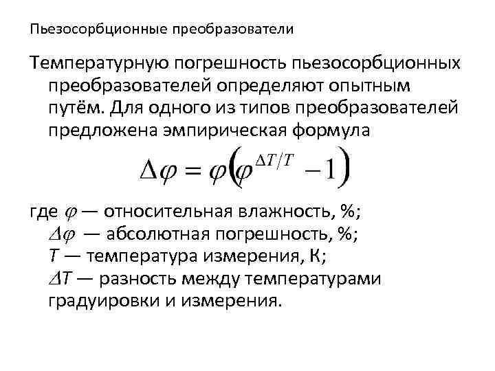 Пьезосорбционные преобразователи Температурную погрешность пьезосорбционных преобразователей определяют опытным путём. Для одного из типов преобразователей