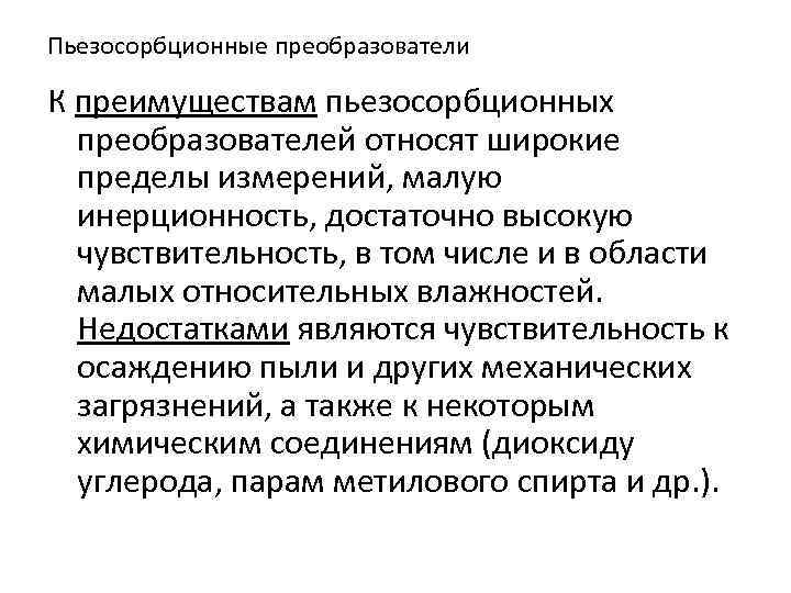 Пьезосорбционные преобразователи К преимуществам пьезосорбционных преобразователей относят широкие пределы измерений, малую инерционность, достаточно высокую