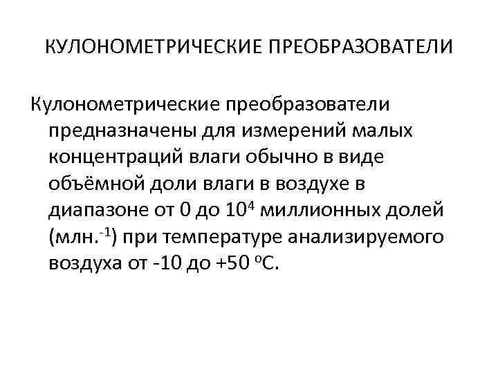 КУЛОНОМЕТРИЧЕСКИЕ ПРЕОБРАЗОВАТЕЛИ Кулонометрические преобразователи предназначены для измерений малых концентраций влаги обычно в виде объёмной