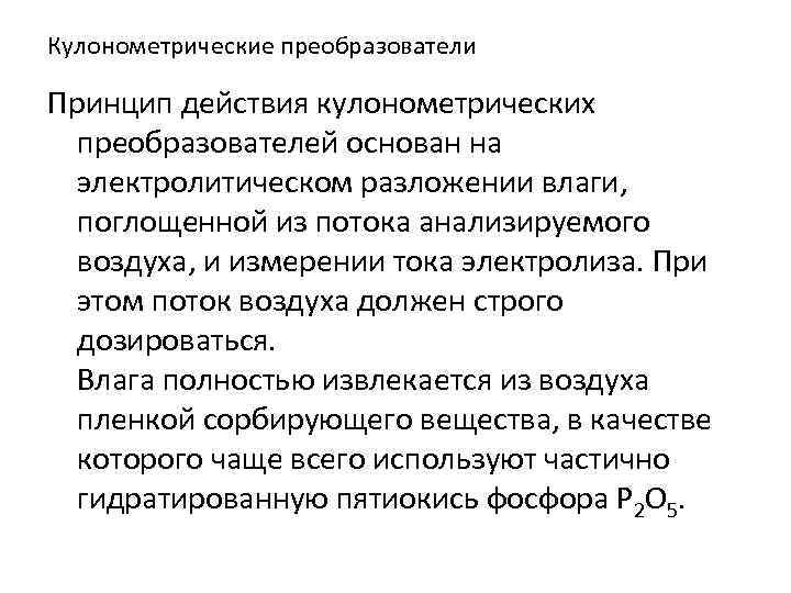 Кулонометрические преобразователи Принцип действия кулонометрических преобразователей основан на электролитическом разложении влаги, поглощенной из потока