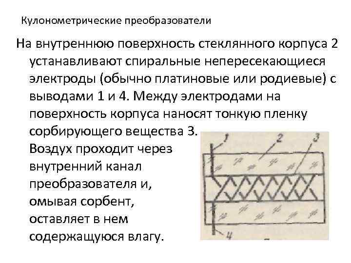 Кулонометрические преобразователи На внутреннюю поверхность стеклянного корпуса 2 устанавливают спиральные непересекающиеся электроды (обычно платиновые