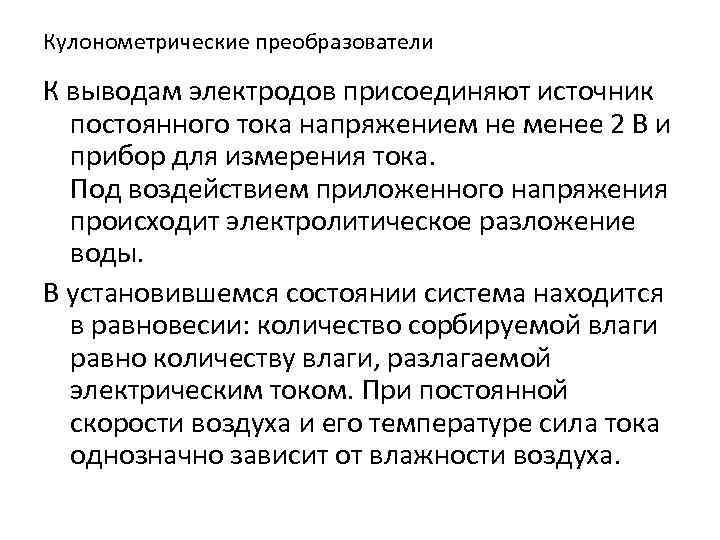 Кулонометрические преобразователи К выводам электродов присоединяют источник постоянного тока напряжением не менее 2 В