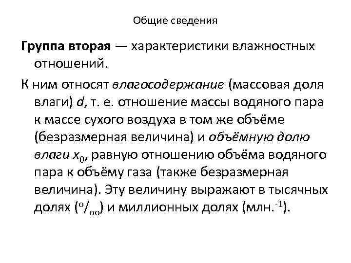 Общие сведения Группа вторая — характеристики влажностных отношений. К ним относят влагосодержание (массовая доля