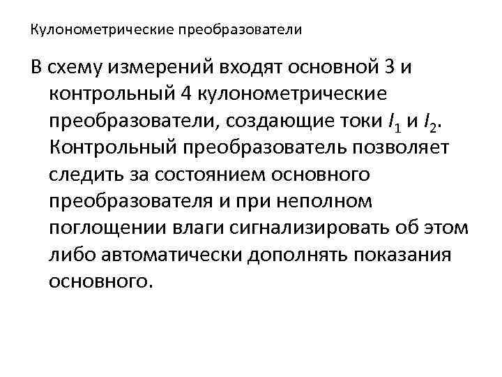 Кулонометрические преобразователи В схему измерений входят основной 3 и контрольный 4 кулонометрические преобразователи, создающие