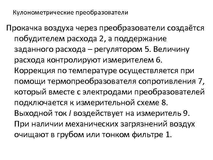 Кулонометрические преобразователи Прокачка воздуха через преобразователи создаётся побудителем расхода 2, а поддержание заданного расхода