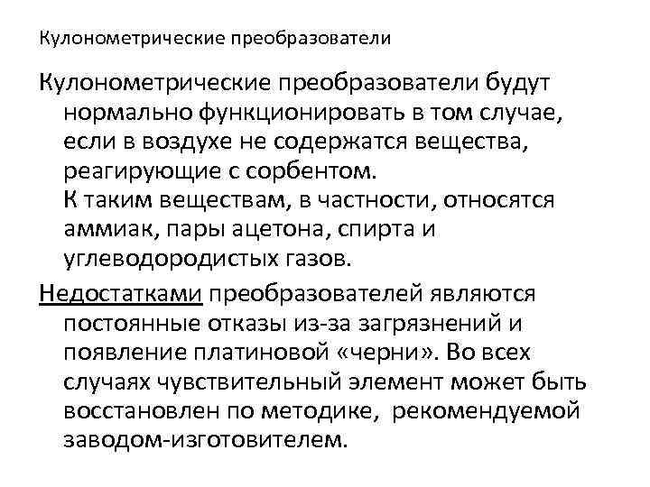 Кулонометрические преобразователи будут нормально функционировать в том случае, если в воздухе не содержатся вещества,
