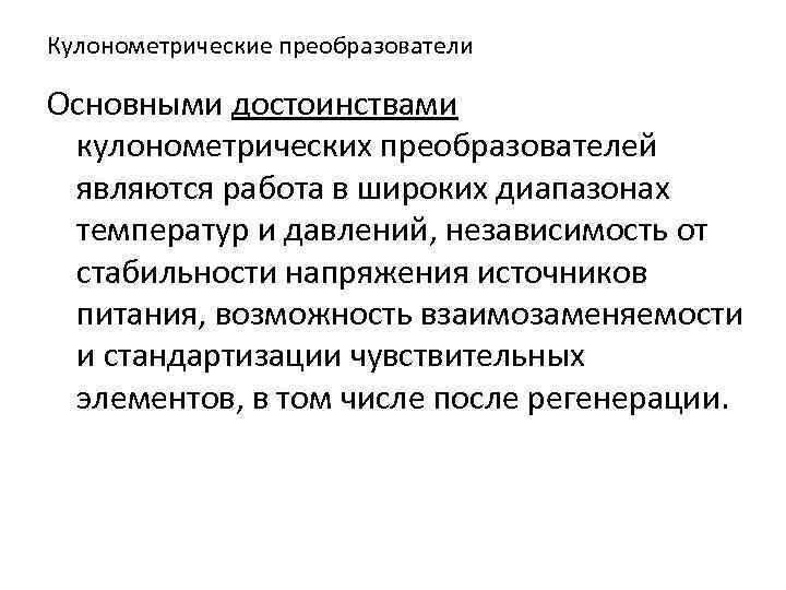 Кулонометрические преобразователи Основными достоинствами кулонометрических преобразователей являются работа в широких диапазонах температур и давлений,