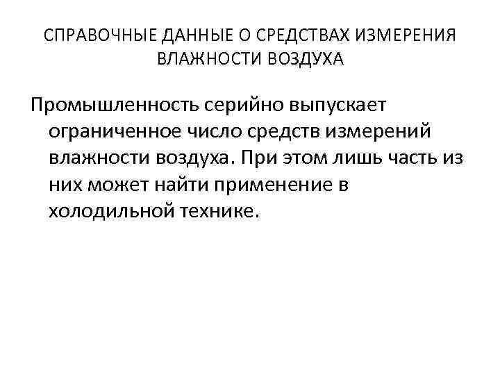 СПРАВОЧНЫЕ ДАННЫЕ О СРЕДСТВАХ ИЗМЕРЕНИЯ ВЛАЖНОСТИ ВОЗДУХА Промышленность серийно выпускает ограниченное число средств измерений